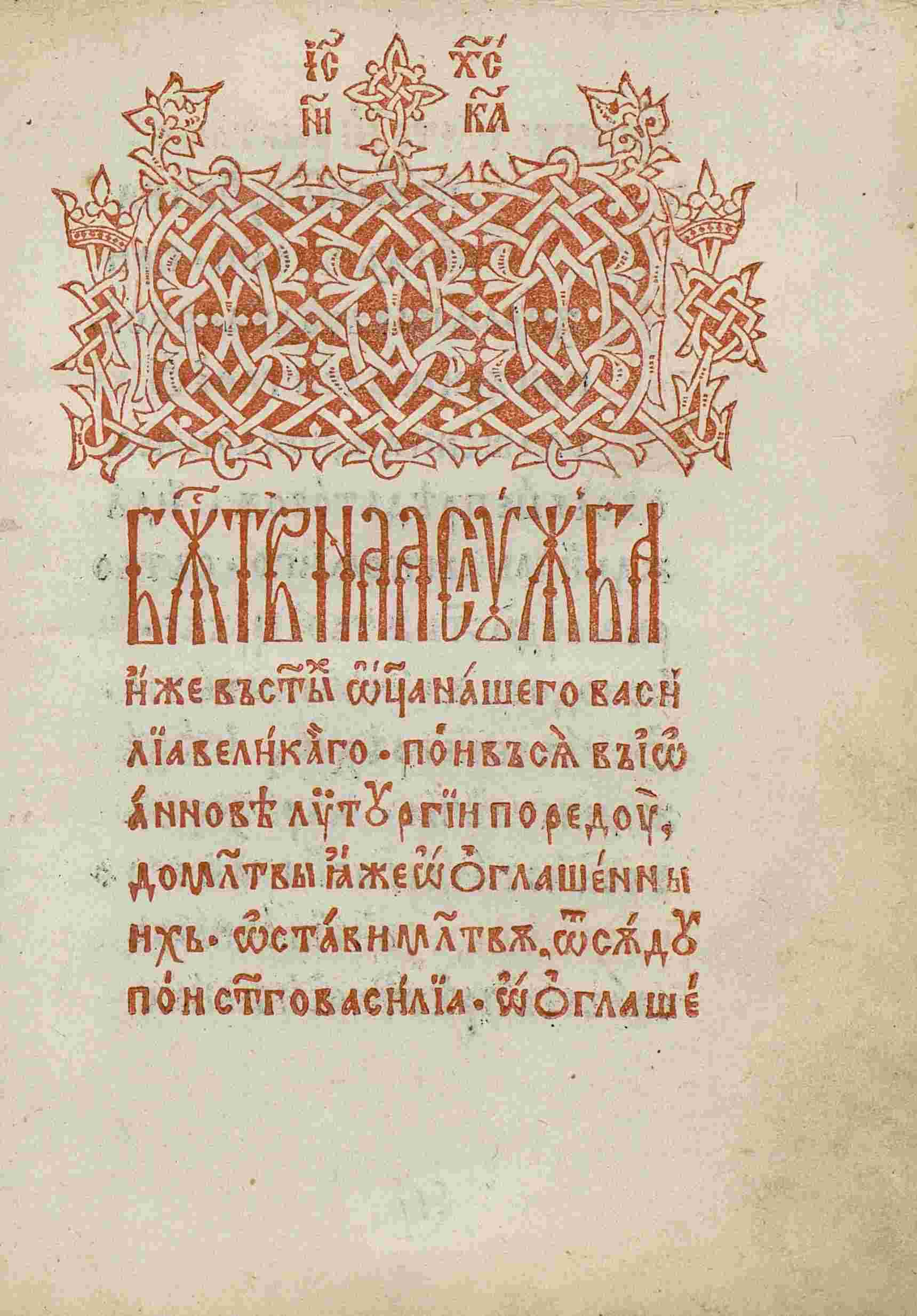 The Leitourgikon of Macarie - The Beginning of Basil the Great’s Liturgy. (source: Library of the Romanian Academy, Bucharest)