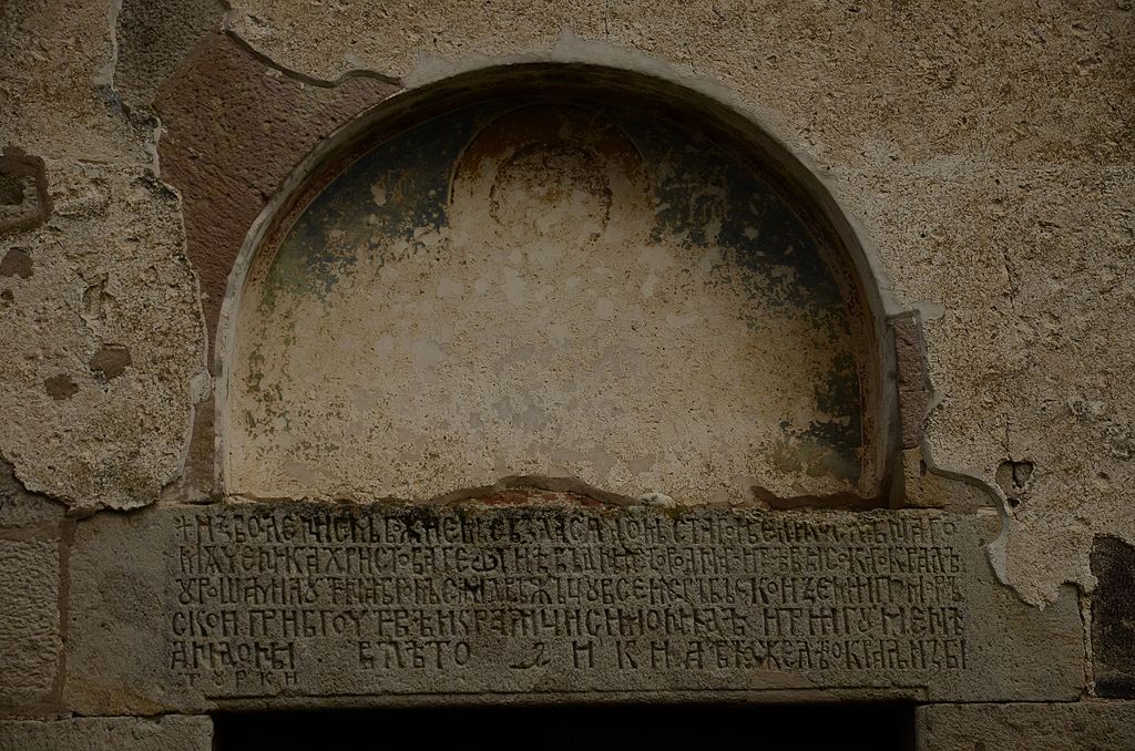 <p>Detail of the dedicatory inscription on the west portal, Church of St. George at Staro Nagoričino, 1312&ndash;13, exterior (source: Wikimedia)</p>