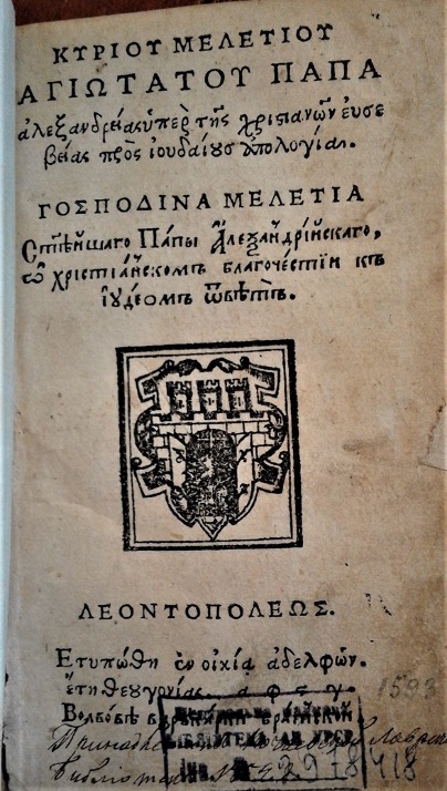 <p>The title page of the bilingual edition of the treatise by Meletios Pegas “On the Christian Piety – an Answer Against the Jews” that was printed in Lviv in 1593 (a copy from the Vernadsky National Library of Ukraine, Kiev) </p>